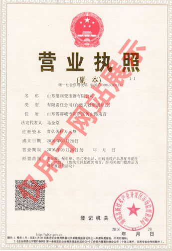 變壓器廠家營(yíng)業(yè)執(zhí)照